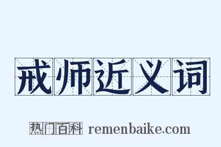 戒师近义词是什么意思的图片